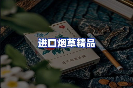 进口烟草产品